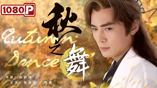 《#秋之舞》/ Autumn Dance 小李飞刀#焦恩俊 从小苦练武功只为替父报仇 谁料长大后竟爱上杀父仇人的女儿？（焦恩俊 / 程雍）