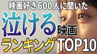 【永久保存版】映画好き600人が選ぶ！人生マイベスト泣ける映画TOP10を発表【号泣映画】