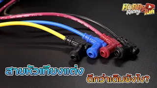 เจาะลึกสายหัวเทียนแต่ง  NGK Power Cable ดีกว่าเดิมยังไงกันนะ