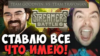 STRAY ПОСТАВИЛ ВСЕ ЧТО МОГ НА ТРАВОМАНА ! ТРАВОМАН VS GOODWIN ! Лучшее со Стреем