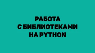 РАБОТА С БИБЛИОТЕКА НА PYTHON | PIP INSTALL COLORAMA