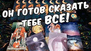 Вот и ВСЕ?... Что Он Хочет сказать? Что Он Хочет от Тебя? 🍂🧡 онлайн гадание ♠️ таро на мужчину