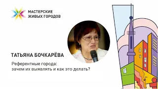 Татьяна Бочкарёва - Мастерская Живых городов