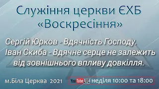 Вечірнє служіння. Церква "Воскресіння" Біла Церква, 03.10.21.