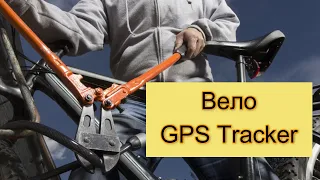 #БайкиОтДеда Вело GPS трекеры (разберемся вместе)