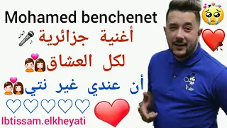 أغنية رومانسية💖أن عندي غير نتي💑Mohamed benchenet