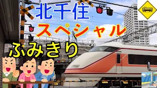 【踏切】北千住スペシャル踏切　JR常磐線、東武伊勢崎線Japan Railway crossing Tobu LINE&JR jyoban LINE RAILWAY(Tokyo japan)