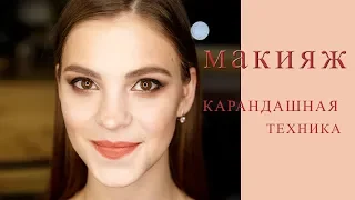 Вечерний макияж.КАРАНДАШНАЯ ТЕХНИКА