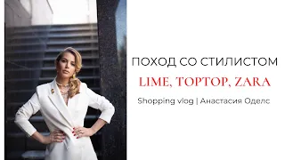 Поход со стилистом: Lime, TopTop, Zara | Shopping vlog Анастасии Оделс