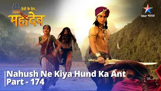 देवों के देव...महादेव | Mahadev Ki Mahima Part 174  || Nahush ne kiya Hund ka Ant #starbharat