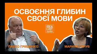 Освоєння глибин своєї мови. Марина Голуб, Павло Гриценко.