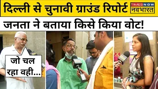 Delhi में Vote डालने पहुंचे लोगों ने बताया किस मुद्दे पर कर रहे Voting| Hindi News| PM Modi| BJP