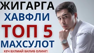 ЖИГАР УЧУН ТОП 5 та ЗАРАРЛИ МАХСУЛОТ ВА ФОЙДАЛИ ТОП 5 МАХСУЛОТЛАР