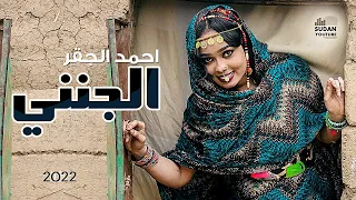 احمد الجقر - الجنني || NEW2022 || فيديو كليب اغاني سودانية 2022