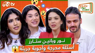 نور وبانين ستارز.. أسئلة الجمهور المحرجة وأجوبة جريئة وصدمة النهاية 🔥 | خلينا نحكي Talk Time