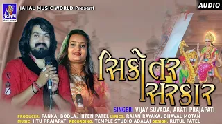 Vijay Suvada - Arati Prajapati - Sikotar Sarkar Nonstop Gujarati Garaba - Temple Digital