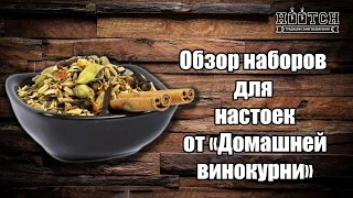 Наборы для настоек самогона от Домашней Винокурни