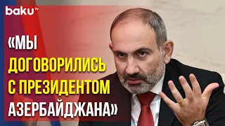 Пашинян о Готовности Армении Признать Территориальную Целостность Азербайджана - Baku TV | RU