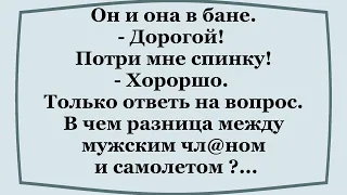 Дорогой!  Потри мне спинку!    Отличная подборка смешных анекдотов!