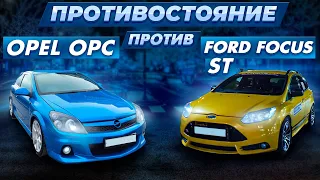 ПРОТИВОСТОЯНИЕ  Ford focus ST 330 и Opel Astra OPC 330