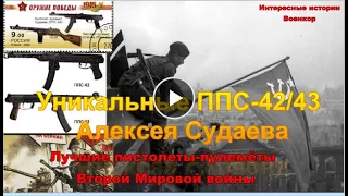 Уникальные ППС-42/43 Алексея Судаева. Лучшие пистолеты-пулеметы Второй Мировой войны