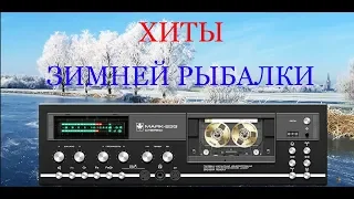 🎣🎧ХИТЫ ЗИМНЕЙ РЫБАЛКИ.АЛЬБОМ 2