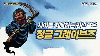 귀신 같은 그레이브즈ㅣ와일드 리프트ㅣ잘하는 유저 수집가 🕵🏻‍♂️