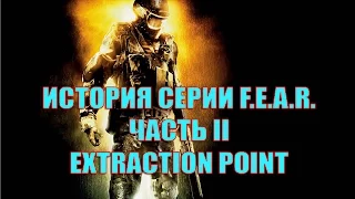 История серии F.E.A.R - Часть II (Extraction Point)