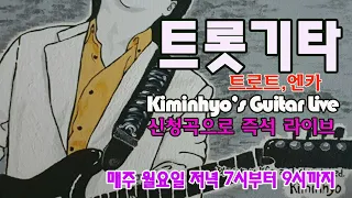 흘러간트롯 2021 07 19 김인효기타연주 // Kiminhyo Guitar