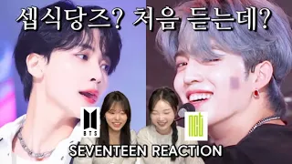 아미와 시즈니의 세븐틴 에스쿱스, 정한 관계성 탐구하기 🔎 | 인 것 같지만 고잉셉 복습 | 이런게 티키타카? | reaction to seventeen