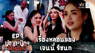 เรื่องหลอนของ เจนนี่ รัชนก | ปลากะป๋อง ส่องเรื่องผี | EP.1