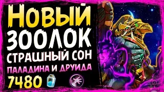 ЗООЛОК НА ТЕКАНЕ🗿 - САМАЯ СИЛЬНАЯ КОЛОДА ЧЕРНОКНИЖНИКА - СПАСИТЕЛИ УЛЬДУМА - 2019/Hearthstone