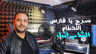 Cheb Anouar   Serraj Ya Fares Ltam  Clip Officiel 2021 الشاب أنوار سرج يا فارس اللطام