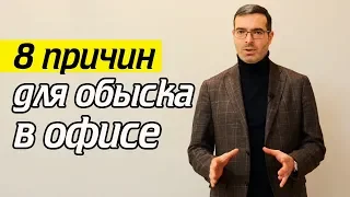 Обыск в офисе | Все причины | Как предотвратить, почему происходят?