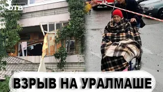 ВЗРЫВ ГАЗА НА УРАЛМАШЕ. ЕКАТЕРИНБУРГ | #ОТВ