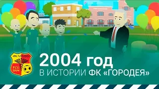 2004 год в истории ФК «Городея»