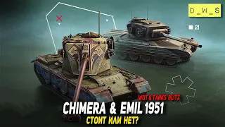 Chimera и Emil 1951 появились за золото в Tanks Blitz | D_W_S