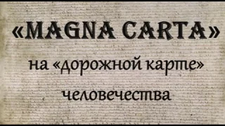 "Magna Carta" на "дорожной карте" человечества