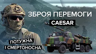 🔥 Ідеал для нищення окупантів! CAESAR | Зброя перемоги / випуск 6