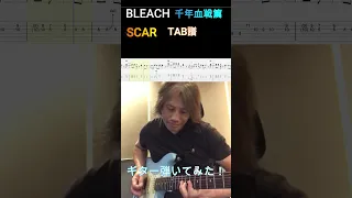 【BLEACH 千年血戦篇】オープニング SCAR  ギター弾いてみた😊 【TAB譜】  #ブリーチ #スカー #ギター