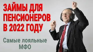 Займы для пенсионеров в 2022 году | Самые лояльные МФО | Лучшие условия