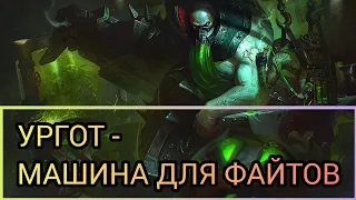 УРГОТ-МАШИНА ДЛЯ ФАЙТОВ/LOL/WILD RIFT