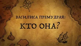 Почему в русских сказках Василиса - "Премудрая", а Иван - "Дурак"?