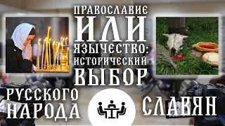 Православие или язычество: исторический выбор славян и Русского народа. Диспут.