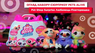 Огляд набору-сюрпризу Pets Alive Pet Shop Surprise Любимець-Повторюшка