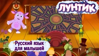 Лунтик. Русский язык для малышей