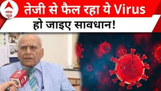 Health News: Corona के बाद तेजी से फैल रहा है ये Virus, डॉक्टर्स ने सावधान रहने की दी सलाह | ABPNews