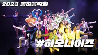 [2023 봉하음악회 '울림' LIVE]  #하모나이즈