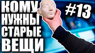 КОМУ НУЖНЫ СТАРЫЕ ВЕЩИ №13 | ШОУ ПРОДОЛЖАЕТСЯ