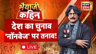 Bhaiyaji Kahin LIVE With Prateek Trivedi: Lok Sabha Elections 2024 | PM Modi | Tejashwi Yadav |Rahul